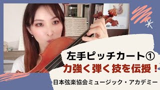 ヴァイオリンレッスン動画『左手ピッチカートを力強くはじく練習①』【日本弦楽協会】