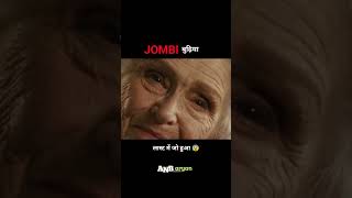 JOMBI बुढ़िया || #shortvideo #shorts #short #youtubeshorts#movie