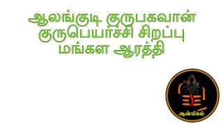 ஆலங்குடி குருபகவான் குருபெயர்ச்சி சிறப்பு மங்கள ஆரத்தி