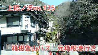 【観光】箱根登山バス　箱根湯本駅~大平台