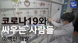 [시사인싸]194-②코로나19와 싸우는 사람들 - 백신 개발