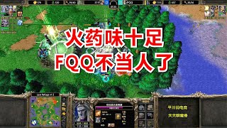 火药味十足，FQQ偷塔屠农，对手：你不是人！魔兽争霸3