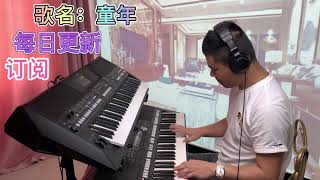 童年【电子琴】Electronic keyboard performance