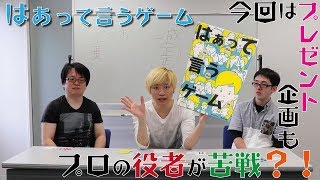 俳優がはぁって言うゲームをやってみたら思わぬ苦戦？！