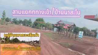 รีวิวจุดสุมชะแยก บ้านหาดจะ￼เลีนคำ /￼ ລີວິວຈຸມສຸມຊະເເຍກ ບ້ານຫາດຈະເລີນຄຳ