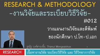 R012_วางแผนงานวิจัยและตีพิมพ์ของนักศึกษา ป.โท ป.เอก