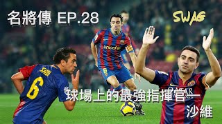 名將傳ep.28 |球場上最強的指揮官—沙維|足球 故事 廣東話 中字