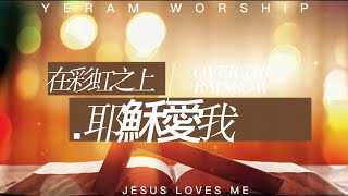 Yeram Worship 耶燃敬拜 - Over The Rainbow / Jesus Loves Me 在彩虹之上/耶穌愛我 | Chinese Translation 中文英文歌詞翻譯雙語字幕