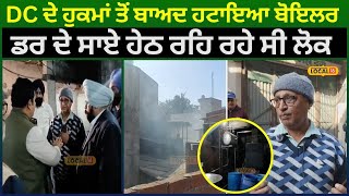 Gurdaspur  News | DC ਦੇ ਹੁਕਮਾਂ ਤੋਂ ਬਾਅਦ ਹਟਾਇਆ ਬੋਇਲਰ, ਡਰ ਦੇ ਸਾਏ ਹੇਠ ਰਹਿ ਰਹੇ ਸੀ ਲੋਕ | #local18