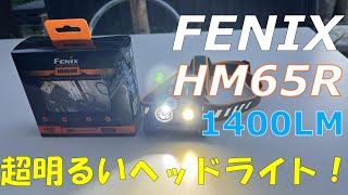 【FENIX】防水ヘッドライトHM65Rが超明るくてコスパ最強！