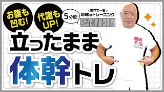 【たった５分でお腹が凹む‼️】立ったまま鍛える『体幹トレーニング』／世界で一番地味なトレーニング『ジミトレ』by 運動指導系プロレスラー・新崎人生