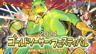 【動画で見る】ゴールドソーサーフェス2024【FINAL FANTASY XIV】