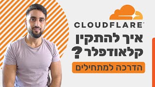 מה זה קלאודפלר? [cloudflare] ואיך להתקין ממש בקלות? ספקית CDN המפורסמת ביותר