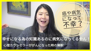 【がん治療】癌になったことは不幸？それは、○○が決めるんです。AYA世代