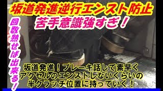 【MT車（バス）の坂道発進操作方法】現役バス運転士の足技19.9.30