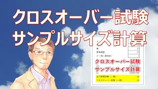 クロスオーバー試験 サンプルサイズ計算 エクセルファイルの使い方【エクセルでサンプルサイズ】