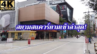 [4K]พาชมบรรยากาศสยามสแควร์ยามเช้าล่าสุด|Siam Square Morning Walk,July 2022 Bangkok Thailand