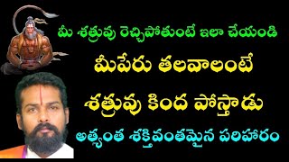 మీ శత్రువు రెచ్చిపోతుంటే ఇలా చేయండి మీపేరు తలవాలంటే శత్రువు కింద పోస్తాడు అత్యంత శక్తివంతమైన పరిహారం