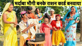 मर्दाबा मौगी बनके राशन कार्ड बनवाया 🤪 chunalal dhorba comedy #maithili_comedy_dhorba #chunalal