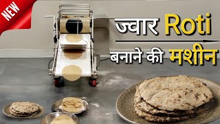 ज्वार रोटी बनाने की मशीन | रोटी मेकर | Roti Maker Machine