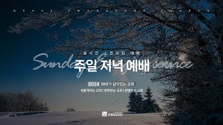 2024.12.15 주일 저녁 예배 | 때를 기다리며