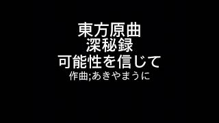 東方原曲　深秘録　汎用会話のテーマ4　可能性を信じて