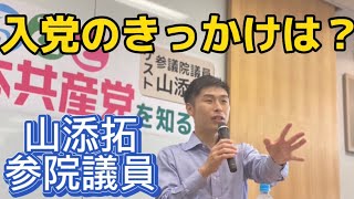 山添拓参院議員に聞く！入党のきっかけは？