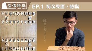 【悠慎將棋｜EP.1 初次見面，將棋】一起來探索將棋的奧妙吧！