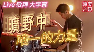 曠野中唯一的力量【讚美之泉】【大字幕】Live 敬拜