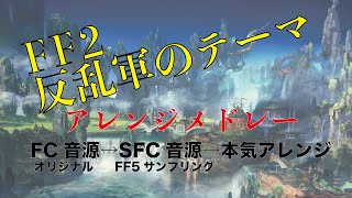 【FF2】反乱軍のテーマ だんだん進化するアレンジメドレー