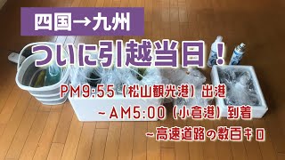 いよいよ九州へ出発！生体を乗せて松山観光港から出港（出発編）