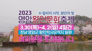 2023 영암왕인문화축제