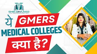 MBBS in Gujrat | GMERS Medical College | NEET Cut off 2024 | MBBS Admission 2024 | FEES | SEATS