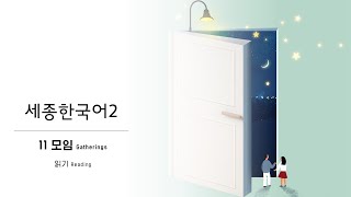 세종한국어2 11과_6 읽기