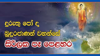 දුරුතු පෝ දා බුදුරජාණන් වහන්සේ සිරිලක පෑ පෙළහර