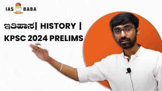 ಇತಿಹಾಸ|HISTORY| KPSC PRELIMS 2024