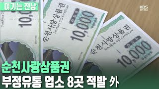 [여기는 전남] 순천사랑상품권 부정유통 업소 8곳 적발 外 / KBS 220414