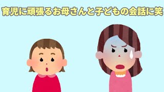 【2chほのぼの】2話★1歳 イクラちゃんじゃないよ★育児に頑張るお母さんと子どもの会話に笑【まとめ 和むスレ 短編】