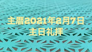 主暦2021年2月7日　マラナサ・グレイス・フェローシップ（MGF）　主日礼拝　聖餐式　　　　　　　　　連続講解説教　伝道者の書1章5節〜