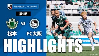 【公式】ハイライト：松本山雅ＦＣvsＦＣ大阪 明治安田生命Ｊ３リーグ 第9節 2023/5/3