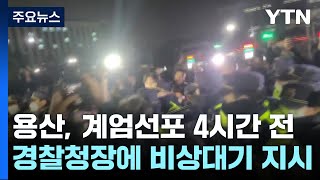 용산, 계엄선포 4시간 전 경찰청장에 비상대기 지시 / YTN