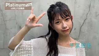 AKB48 千葉恵里【Platinum FLASH vol.20】