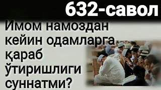 632.Имом намоздан кейин одамларга қараб ўтиришлиги суннатми?(Абдуллоҳ Зуфар Ҳафизаҳуллоҳ)