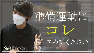 【ボウリング前の準備運動】コレ足してみて下さい！トレーナーと一緒にストレッチ！【S.A.N.O.】