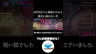 APEX女子に無視されても絶対に諦めない男【Apex Legends】#Shorts