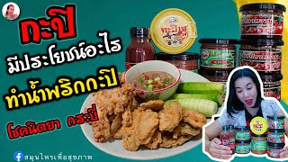 กะปิ มีประโยชน์อะไร ทำน้ำพริกกะปิ| What is the use of shrimp paste? | Bim Nattana