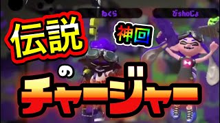 伝説のチャージャーが帰ってきた！？わかば元世界1位が体験したとあるガチマッチ【スプラトゥーン2】