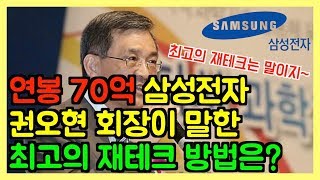 연봉 70억 삼성전자 권오현 회장이 말한 최고의 재테크 방법은?