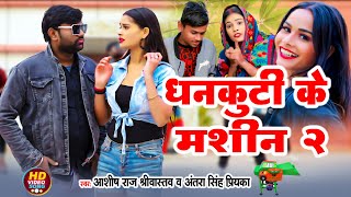 #Video - धनकुट्टी के मशीन 2 - Ashish Raj Srivastava \u0026 Antra Singh Priyanka - New Bhojpuri Song