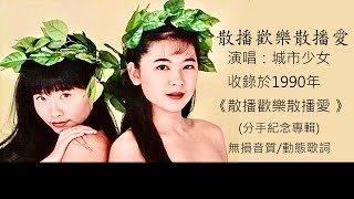 城市少女    散播歡樂散播愛 [ 高解析音質｜動態歌詞］讓我散播歡樂散播愛，超級洗腦經典快歌，知名底片廣告曲！